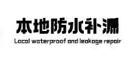镇巴本地防水（中讯网）